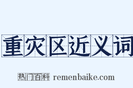 重灾区近义词是什么意思的图片